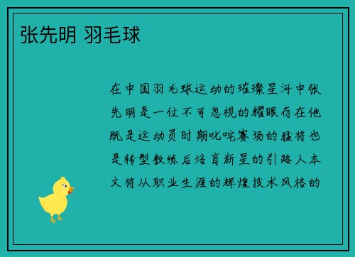 张先明 羽毛球