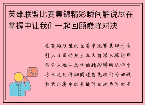 英雄联盟比赛集锦精彩瞬间解说尽在掌握中让我们一起回顾巅峰对决