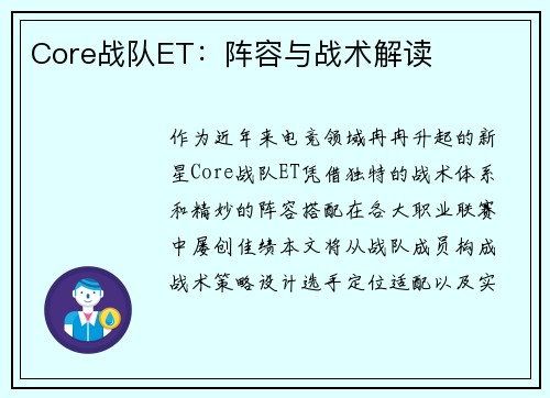 Core战队ET：阵容与战术解读