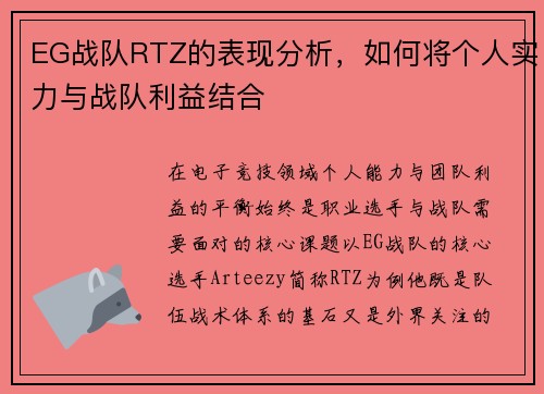 EG战队RTZ的表现分析，如何将个人实力与战队利益结合