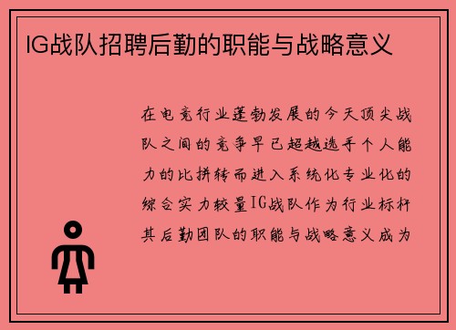 IG战队招聘后勤的职能与战略意义