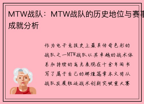 MTW战队：MTW战队的历史地位与赛事成就分析