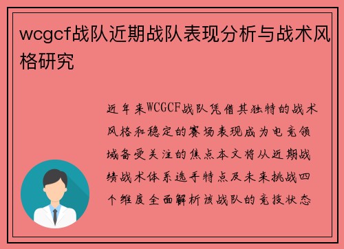 wcgcf战队近期战队表现分析与战术风格研究