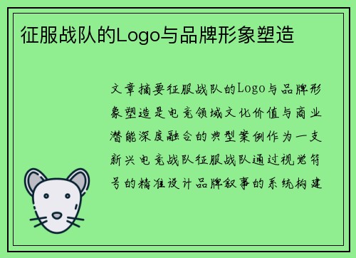 征服战队的Logo与品牌形象塑造