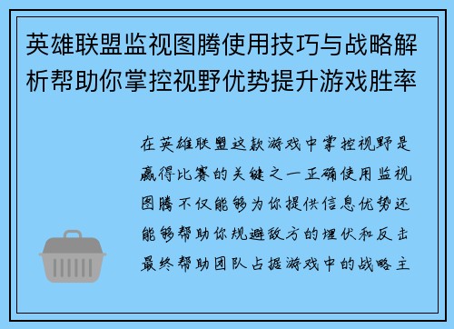 英雄联盟监视图腾使用技巧与战略解析帮助你掌控视野优势提升游戏胜率
