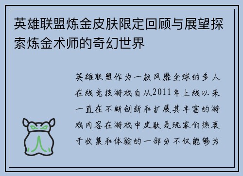 英雄联盟炼金皮肤限定回顾与展望探索炼金术师的奇幻世界