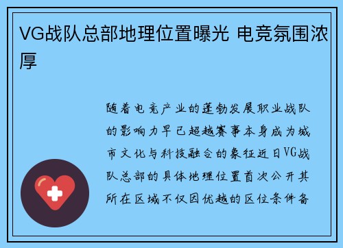 VG战队总部地理位置曝光 电竞氛围浓厚