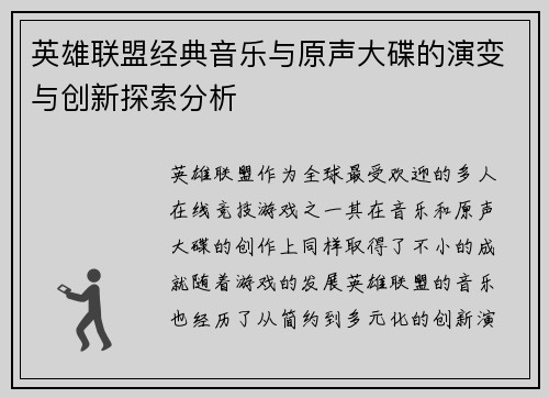 英雄联盟经典音乐与原声大碟的演变与创新探索分析