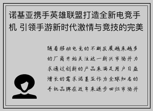 诺基亚携手英雄联盟打造全新电竞手机 引领手游新时代激情与竞技的完美融合
