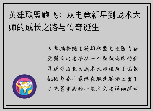 英雄联盟鲍飞：从电竞新星到战术大师的成长之路与传奇诞生