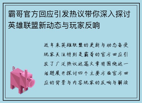 霸哥官方回应引发热议带你深入探讨英雄联盟新动态与玩家反响