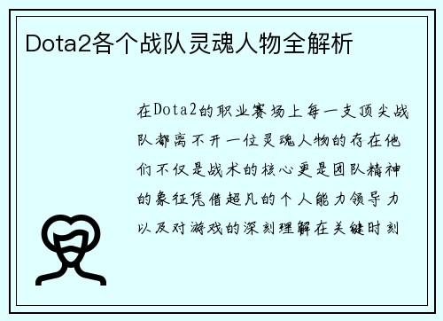 Dota2各个战队灵魂人物全解析