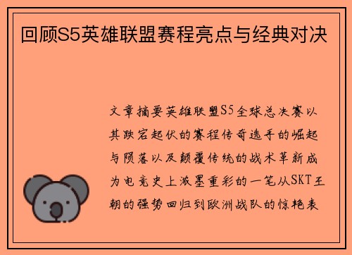 回顾S5英雄联盟赛程亮点与经典对决