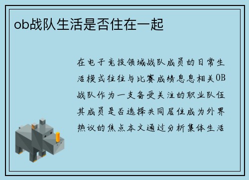 ob战队生活是否住在一起