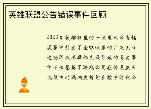 英雄联盟公告错误事件回顾