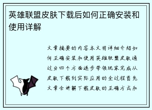英雄联盟皮肤下载后如何正确安装和使用详解