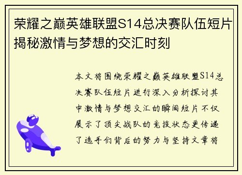 荣耀之巅英雄联盟S14总决赛队伍短片揭秘激情与梦想的交汇时刻