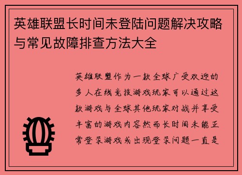 英雄联盟长时间未登陆问题解决攻略与常见故障排查方法大全