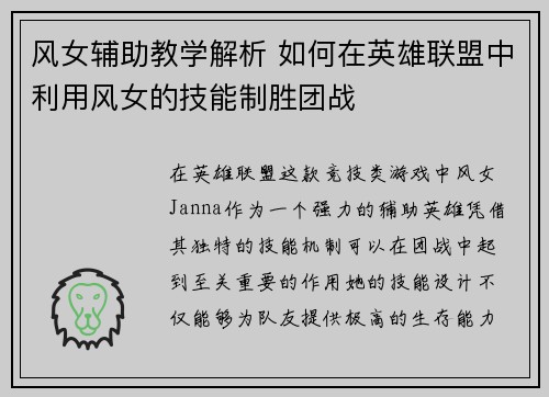 风女辅助教学解析 如何在英雄联盟中利用风女的技能制胜团战