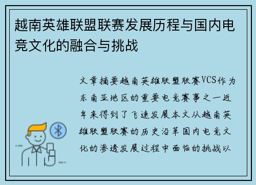 越南英雄联盟联赛发展历程与国内电竞文化的融合与挑战