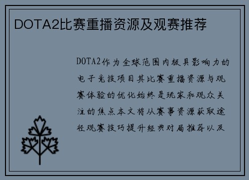 DOTA2比赛重播资源及观赛推荐