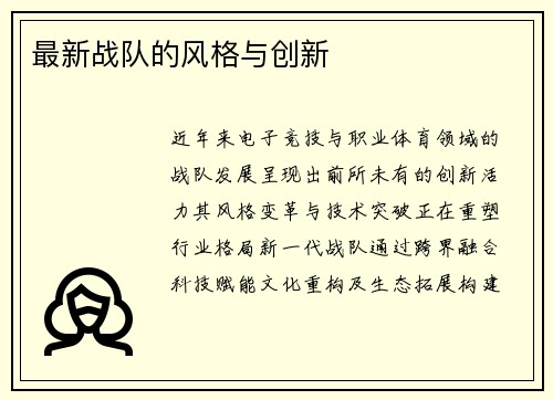 最新战队的风格与创新