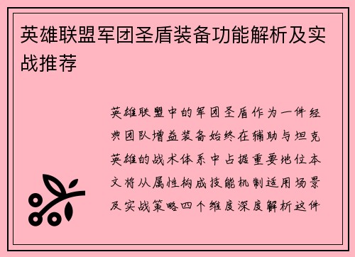 /uploads/images/20250619/ying-xiong-lian-meng-jun-tuan-sheng-dun-zhuang-bei-gong-neng-jie-xi-ji-shi-zhan-tui-jian.webp