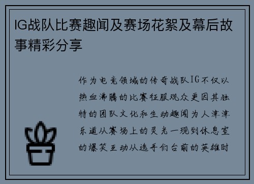 IG战队比赛趣闻及赛场花絮及幕后故事精彩分享