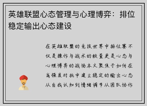 英雄联盟心态管理与心理博弈：排位稳定输出心态建设