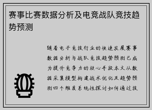 赛事比赛数据分析及电竞战队竞技趋势预测