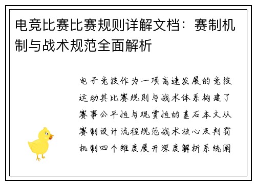 电竞比赛比赛规则详解文档：赛制机制与战术规范全面解析
