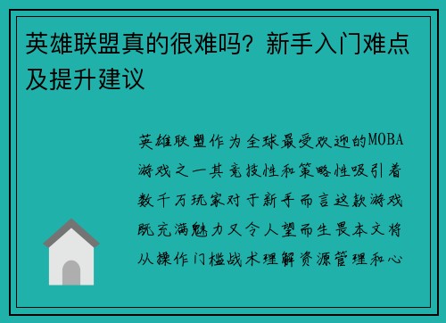 英雄联盟真的很难吗？新手入门难点及提升建议