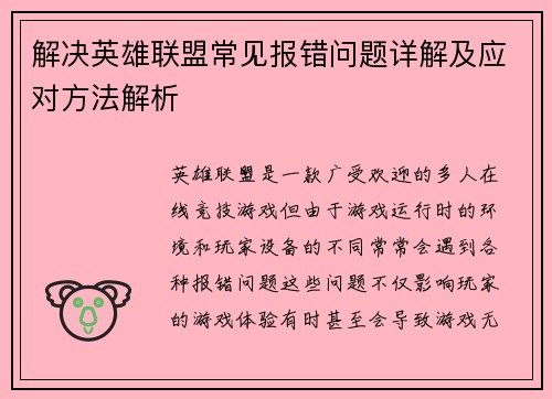 解决英雄联盟常见报错问题详解及应对方法解析