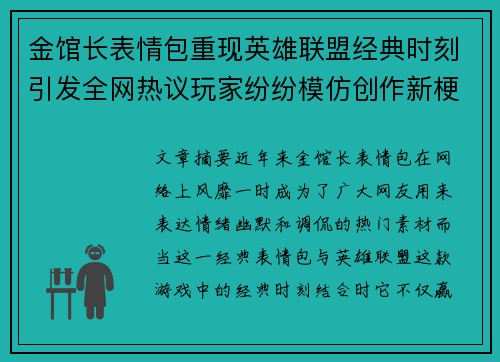 金馆长表情包重现英雄联盟经典时刻引发全网热议玩家纷纷模仿创作新梗