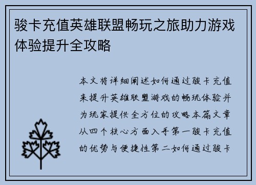 骏卡充值英雄联盟畅玩之旅助力游戏体验提升全攻略