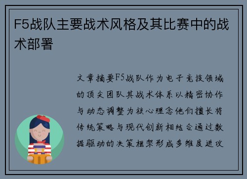 F5战队主要战术风格及其比赛中的战术部署