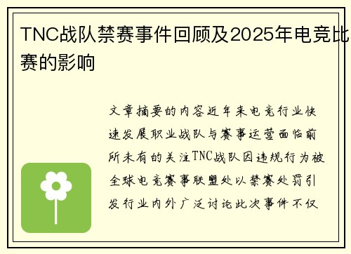 TNC战队禁赛事件回顾及2025年电竞比赛的影响