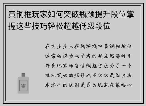 黄铜框玩家如何突破瓶颈提升段位掌握这些技巧轻松超越低级段位