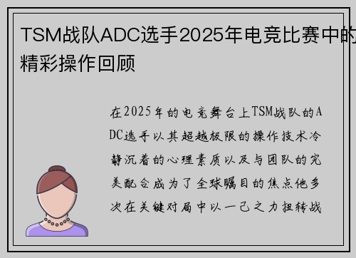 TSM战队ADC选手2025年电竞比赛中的精彩操作回顾