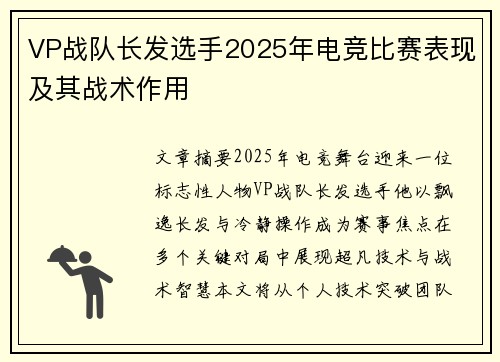 VP战队长发选手2025年电竞比赛表现及其战术作用