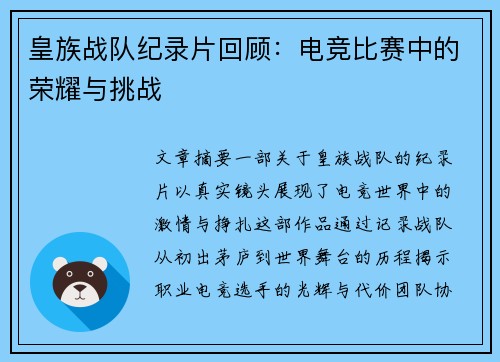 皇族战队纪录片回顾：电竞比赛中的荣耀与挑战
