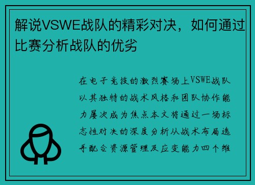 解说VSWE战队的精彩对决，如何通过比赛分析战队的优劣
