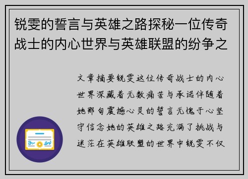 锐雯的誓言与英雄之路探秘一位传奇战士的内心世界与英雄联盟的纷争之中