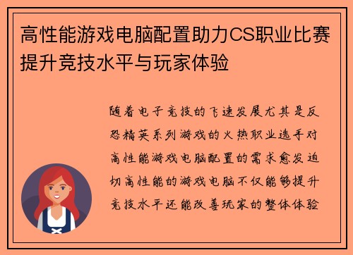 高性能游戏电脑配置助力CS职业比赛提升竞技水平与玩家体验