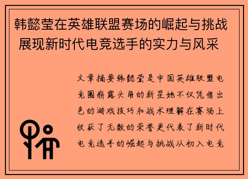 韩懿莹在英雄联盟赛场的崛起与挑战 展现新时代电竞选手的实力与风采