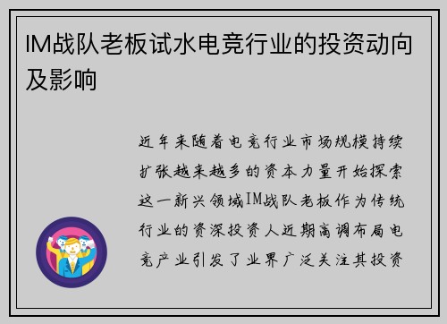 IM战队老板试水电竞行业的投资动向及影响
