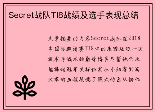 Secret战队TI8战绩及选手表现总结