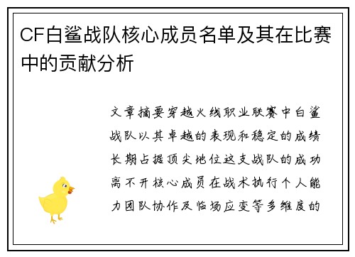 CF白鲨战队核心成员名单及其在比赛中的贡献分析