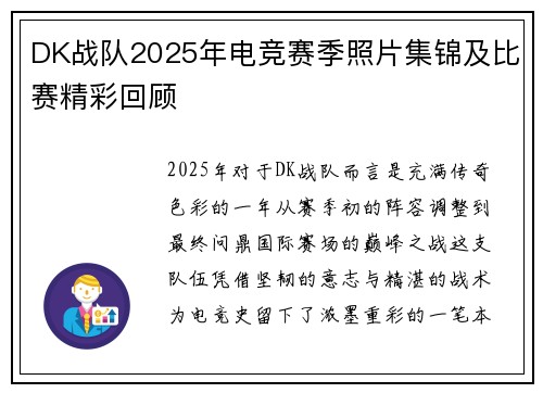 DK战队2025年电竞赛季照片集锦及比赛精彩回顾