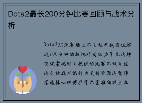 Dota2最长200分钟比赛回顾与战术分析